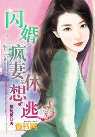 闪婚小妻要逃跑