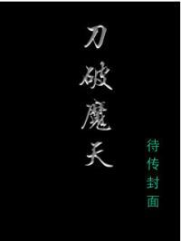刀破魔天TXT全本