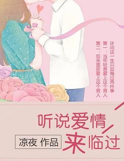 听说爱情来了全文免费阅读
