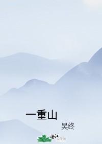 一重山水一重山谁知此去路又难