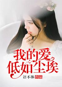 我的爱低到尘埃开出花来