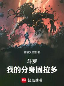 斗罗我的分身固拉多免费阅读