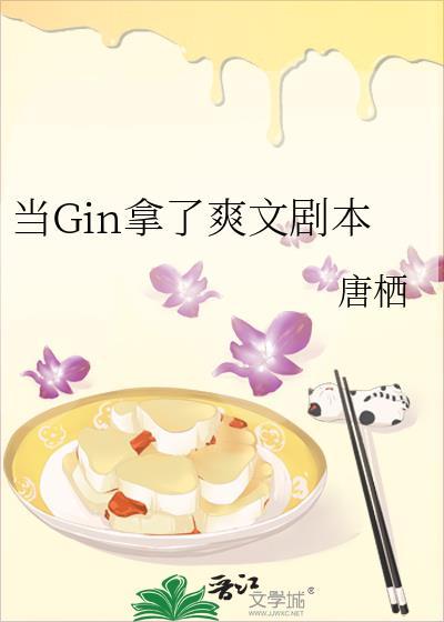 当gin拿了爽文剧本全文