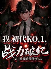 初代ko1战力破亿免费