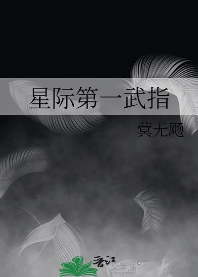 星际第一技师全文免费