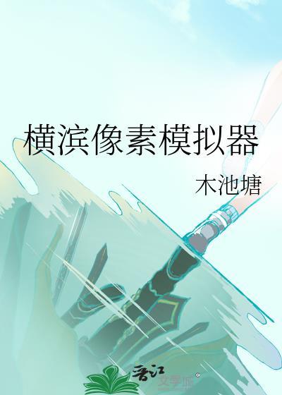 横滨像素模拟器txt免费全本