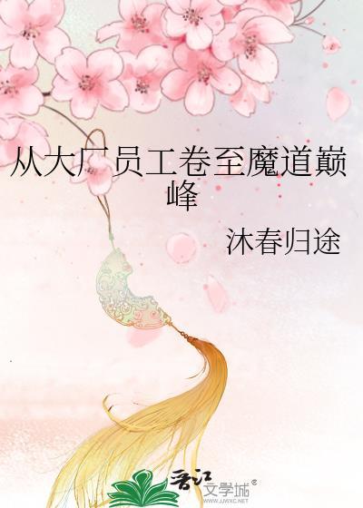 从大厂员工卷至魔道巅峰txt百度
