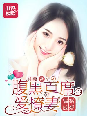骗妻成婚腹黑总裁太危险