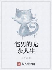 宅男一生