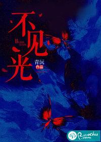 不见光林朝雨全文免费