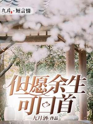 但愿余生有你 什么意思