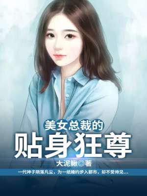 美女总裁的贴身医圣 免费阅读