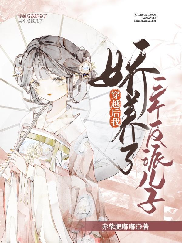 穿越后我养了三个大佬免费阅读