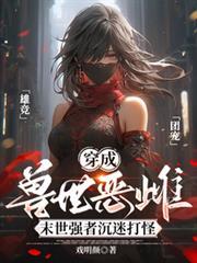 穿成兽世女配的有那些