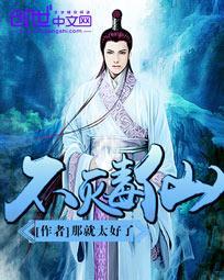 不灭毒仙 那就太好了