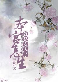 本宫怎么就是个女人了