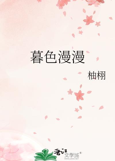 暮色灿灿全文免费阅读