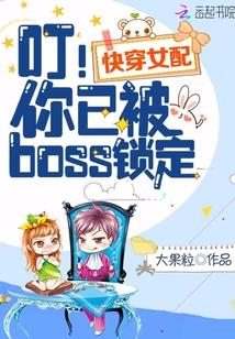 快穿女配叮!你已被boss锁定免费阅读