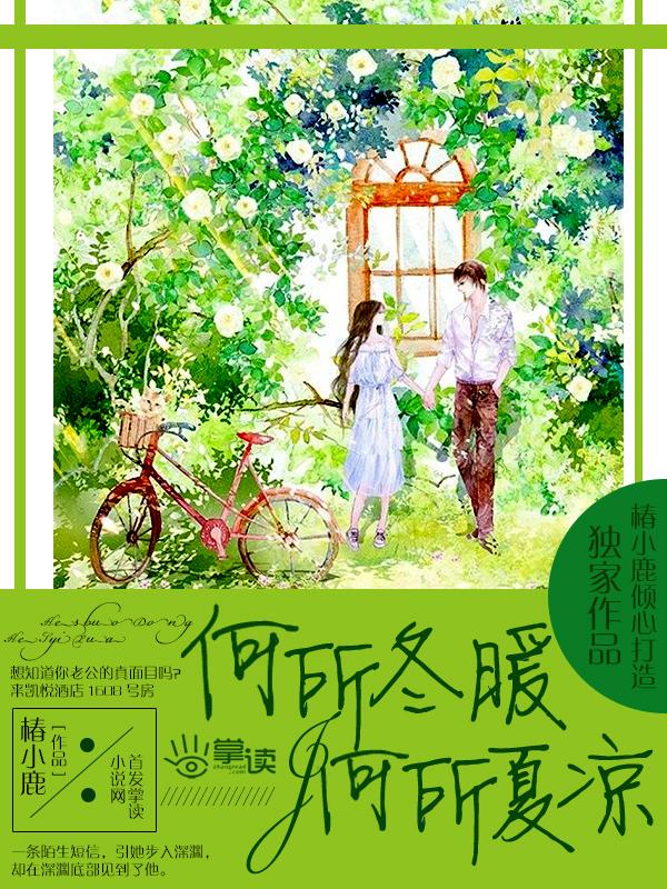 何所冬暖何所夏凉歌曲