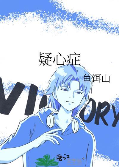 疑心症的表现和症状有哪些