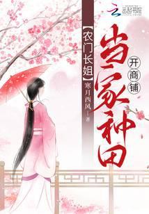 农门长姐当家种田开商铺最新章节