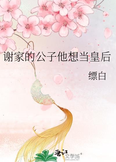 谢公子他很傲娇