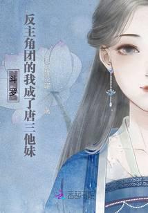 斗罗反主角团的我成了唐三他妹