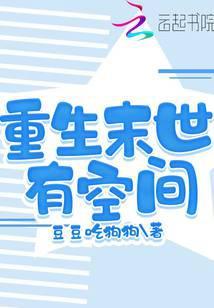 重生末世有空间(女主梁瑶瑶)作者梦之瑄