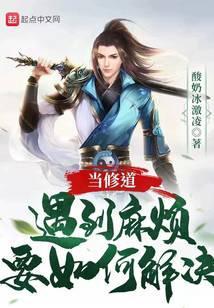 当修道遇到麻烦要如何解决问题