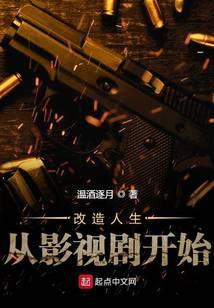 改造人生从影视剧开始TXT