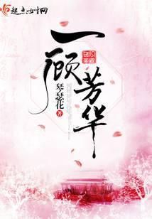 一顾芳华 琴瑟花晋江