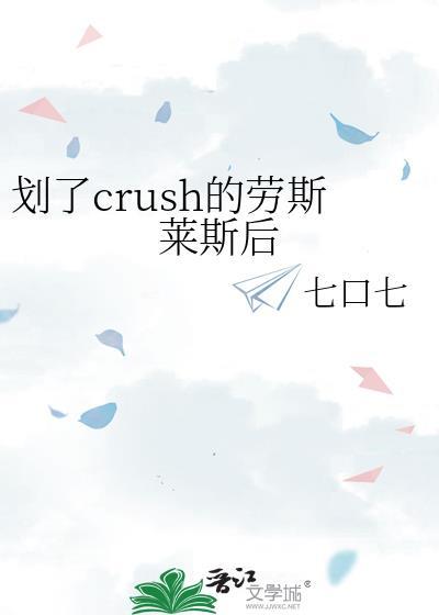 划了crush的劳斯莱斯后全文免费阅读