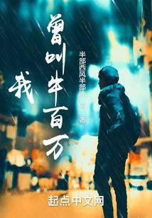 我曾叫牛百万txt