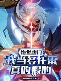 绝世唐门我是雪帝