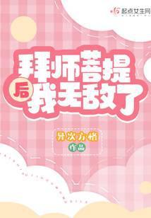 拜师菩提老祖的