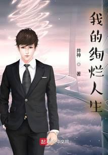 我的绚烂人生 井神