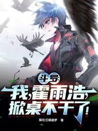 斗罗之我是霍雨浩的师傅