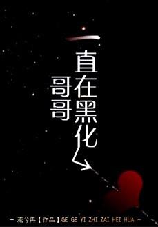 他一直在黑化tx