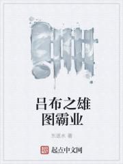 吕布之雄图霸业 困局