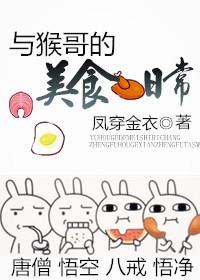 关于猴哥的