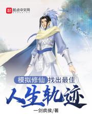 修仙模拟器选人攻略