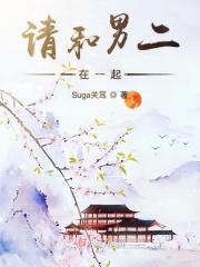 我和男二在一起