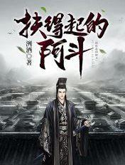 扶得起的阿斗 百度