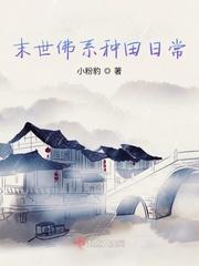 末世佛系种田日常小粉豹