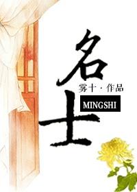 名士月旦