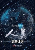 人类的更新换代