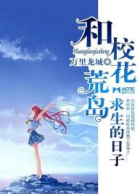 和校花荒岛求生的日子漫画