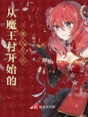 魔王从等级0开始的异世界