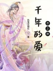 千年之恋2