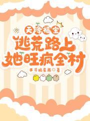 天降福宝逃荒路上她旺疯全村团宠锦